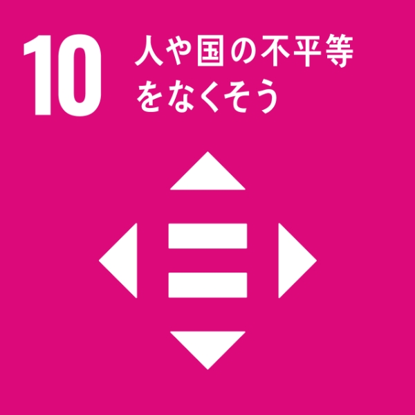 SDGs10番