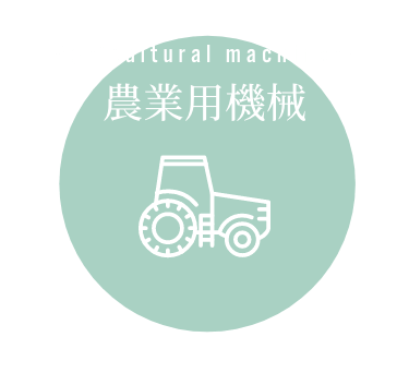 農業用機械